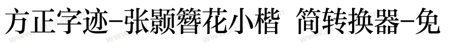 方正字迹-张颢簪花小楷 简转换器字体转换